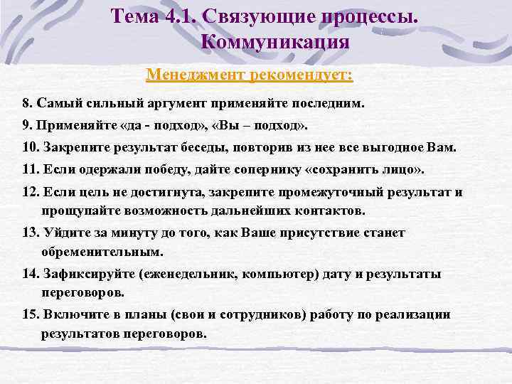 Тема 4. 1. Связующие процессы. Коммуникация Менеджмент рекомендует: 8. Самый сильный аргумент применяйте последним.