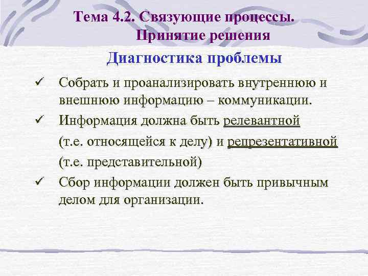 Тема 4. 2. Связующие процессы. Принятие решения Диагностика проблемы Собрать и проанализировать внутреннюю и