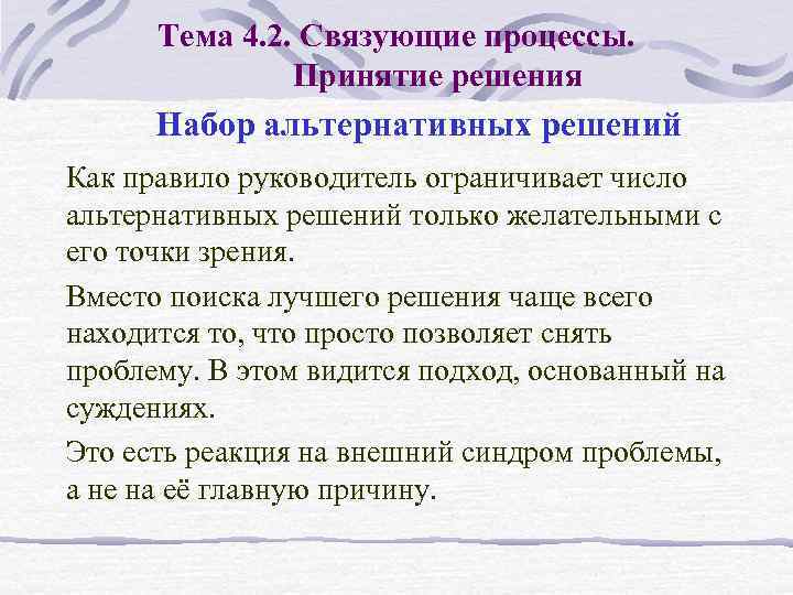 Тема 4. 2. Связующие процессы. Принятие решения Набор альтернативных решений Как правило руководитель ограничивает