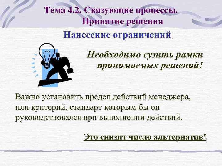 Тема 4. 2. Связующие процессы. Принятие решения Нанесение ограничений Необходимо сузить рамки принимаемых решений!