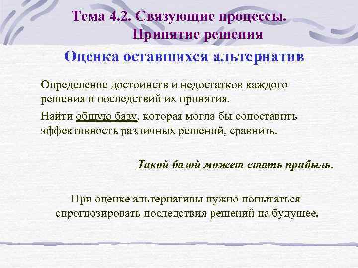 Тема 4. 2. Связующие процессы. Принятие решения Оценка оставшихся альтернатив Определение достоинств и недостатков