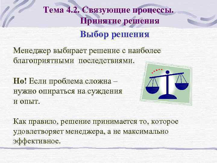 Тема 4. 2. Связующие процессы. Принятие решения Выбор решения Менеджер выбирает решение с наиболее