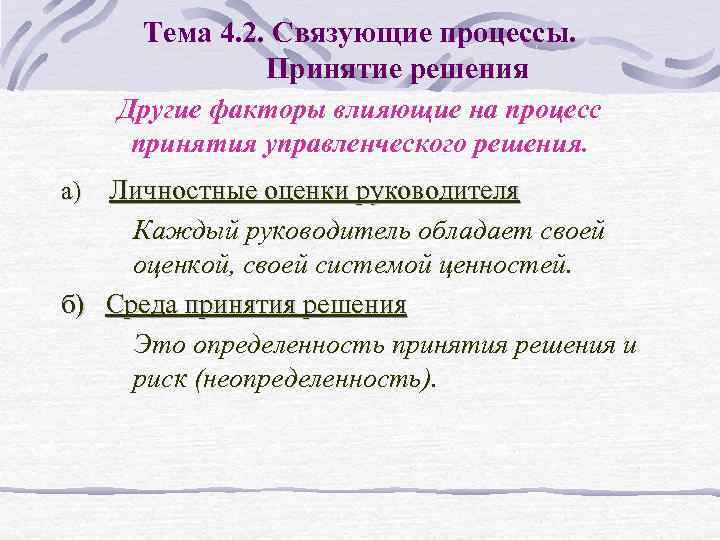 Тема 4. 2. Связующие процессы. Принятие решения Другие факторы влияющие на процесс принятия управленческого