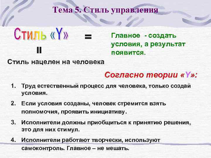 Тема 5. Стиль управления = = Главное - создать условия, а результат появится. Стиль