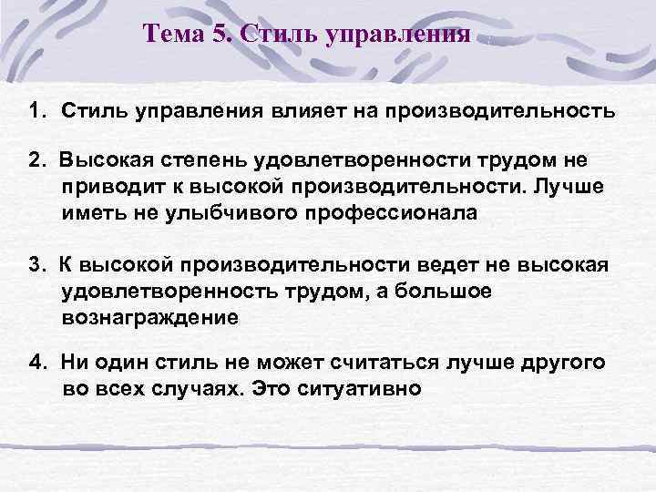 Тема 5. Стиль управления 1. Стиль управления влияет на производительность 2. Высокая степень удовлетворенности