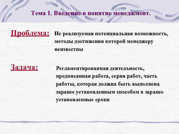 Тема 1. Введение в понятие менеджмент. Проблема: Не реализуемая потенциальная возможность, методы достижения которой