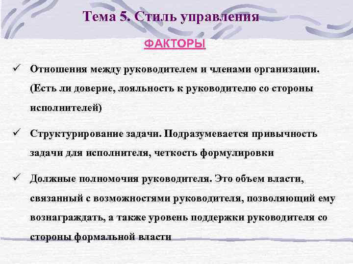 Тема 5. Стиль управления ФАКТОРЫ ü Отношения между руководителем и членами организации. (Есть ли