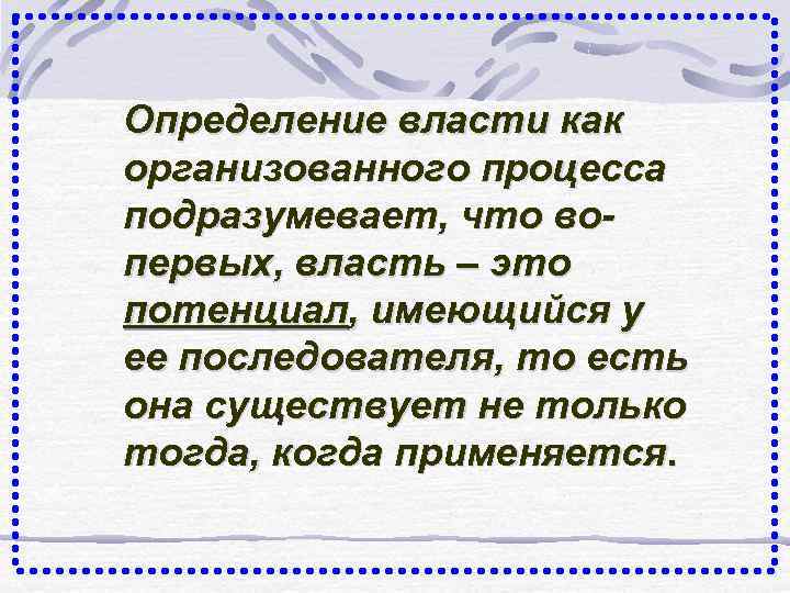 Определение власти как организованного процесса подразумевает, что вопервых, власть – это потенциал, имеющийся у