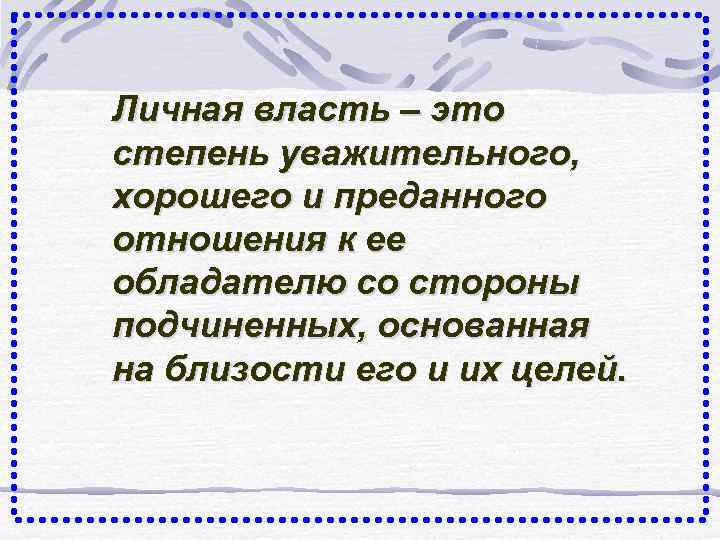 Личная власть – это степень уважительного, хорошего и преданного отношения к ее обладателю со