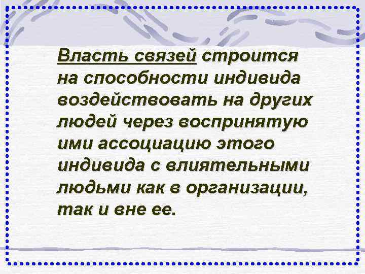 Власть связей. Власть... Строится на способности индивида. Власть связей пример. Власть связей достоинства.