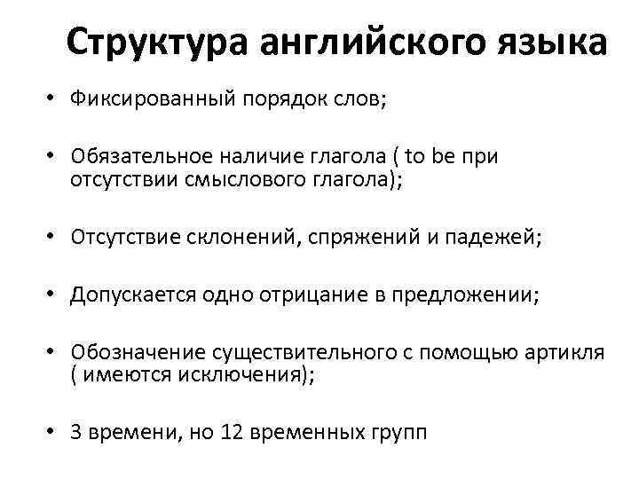 Структура английского языка • Фиксированный порядок слов; • Обязательное наличие глагола ( to be