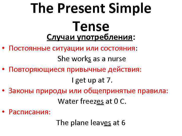 Постоянные ситуации. Структура present simple. Present simple Tense правила. Present simple постоянное состояние. Случаи употребления present simple.