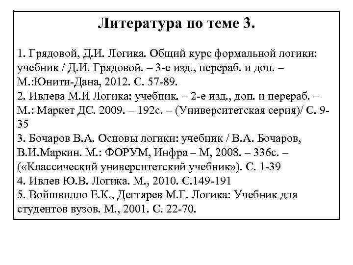 Литература по теме 3. 1. Грядовой, Д. И. Логика. Общий курс формальной логики: учебник