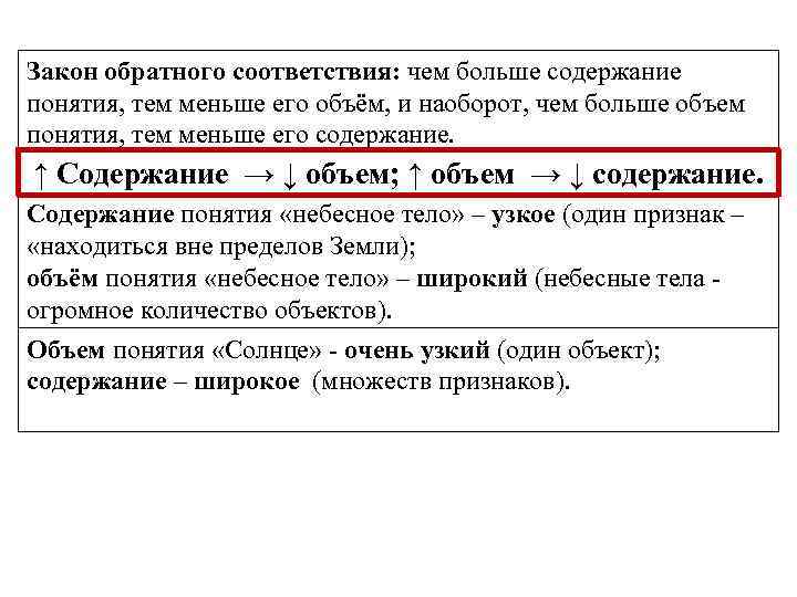 Объем и содержание. Чем больше содержание понятия тем меньше его объём и наоборот. Больше содержание понятия. Больше объем понятия. Чем больше объем понятия.