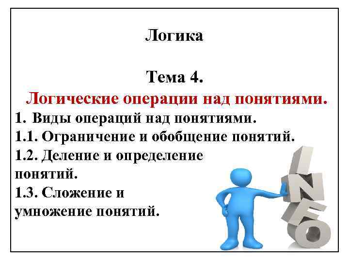 Логика Тема 4. Логические операции над понятиями. 1. Виды операций над понятиями. 1. 1.