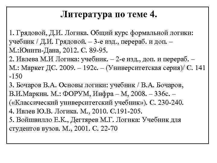 Литература по теме 4. 1. Грядовой, Д. И. Логика. Общий курс формальной логики: учебник