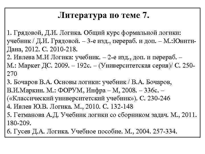 Литература по теме 7. 1. Грядовой, Д. И. Логика. Общий курс формальной логики: учебник