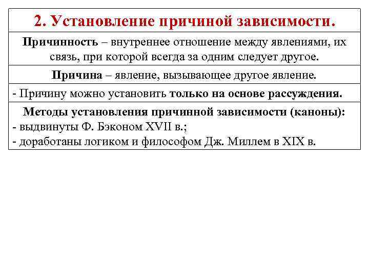 2. Установление причиной зависимости. Причинность – внутреннее отношение между явлениями, их связь, при которой