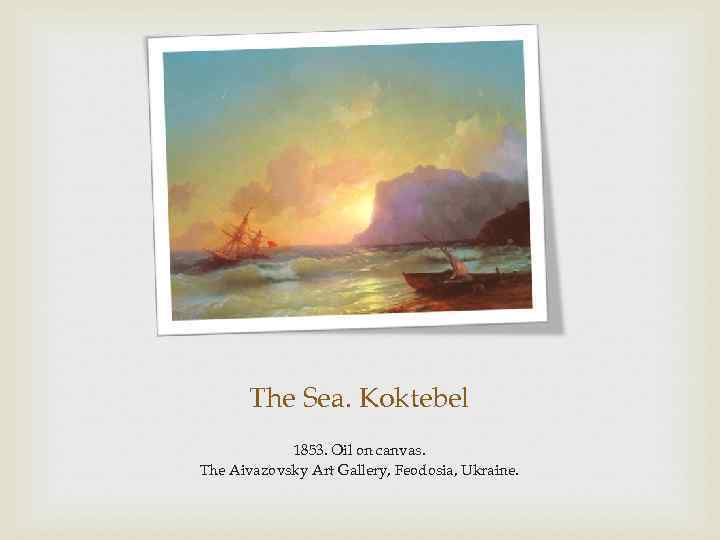 The Sea. Koktebel 1853. Oil on canvas. The Aivazovsky Art Gallery, Feodosia, Ukraine. 