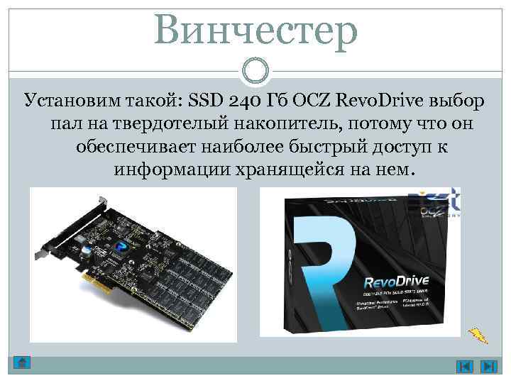 Винчестер Установим такой: SSD 240 Гб OCZ Revo. Drive выбор пал на твердотелый накопитель,