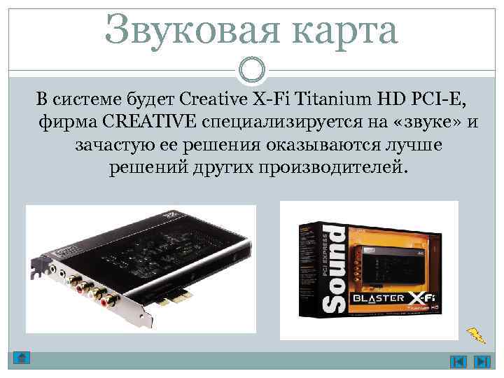 Звуковая карта В системе будет Creative X-Fi Titanium HD PCI-E, фирма CREATIVE специализируется на