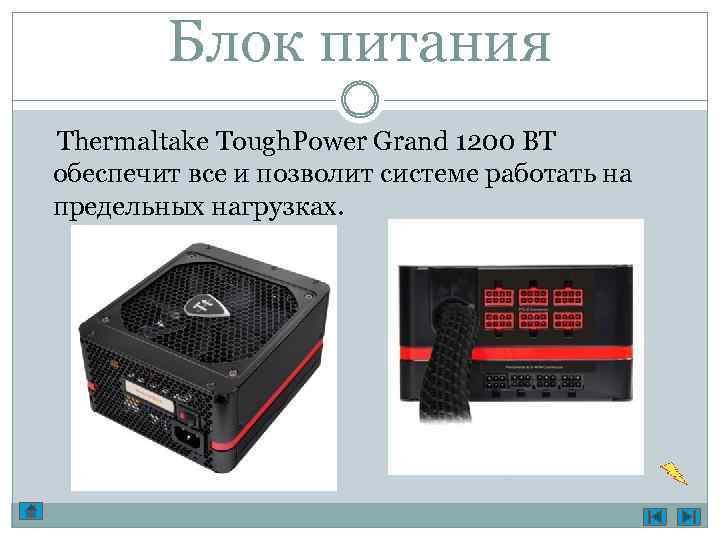 Блок питания Thermaltake Tough. Power Grand 1200 ВТ обеспечит все и позволит системе работать