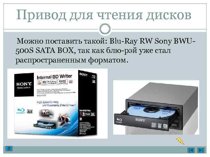 Привод для чтения дисков Можно поставить такой: Blu-Ray RW Sony BWU 500 S SATA