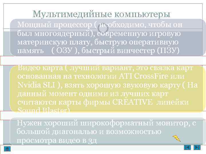 Мультимедийные компьютеры Мощный процессор ( необходимо, чтобы он был многоядерный), современную игровую материнскую плату,