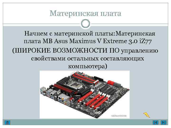 Материнская плата Начнем с материнской платы: Материнская плата MB Asus Maximus V Extreme 3.