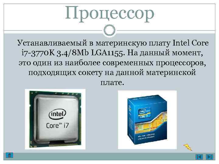 Процессор Устанавливаемый в материнскую плату Intel Core i 7 -3770 K 3. 4/8 Mb