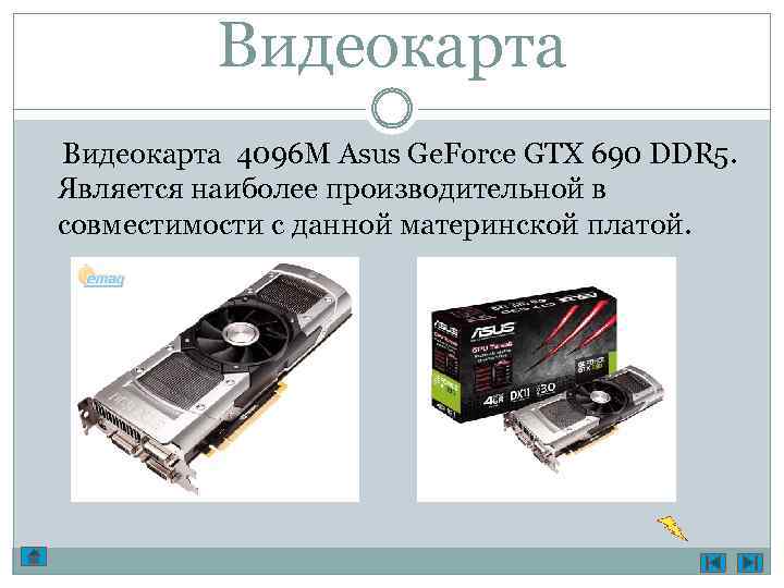 Видеокарта 4096 M Asus Ge. Force GTX 690 DDR 5. Является наиболее производительной в