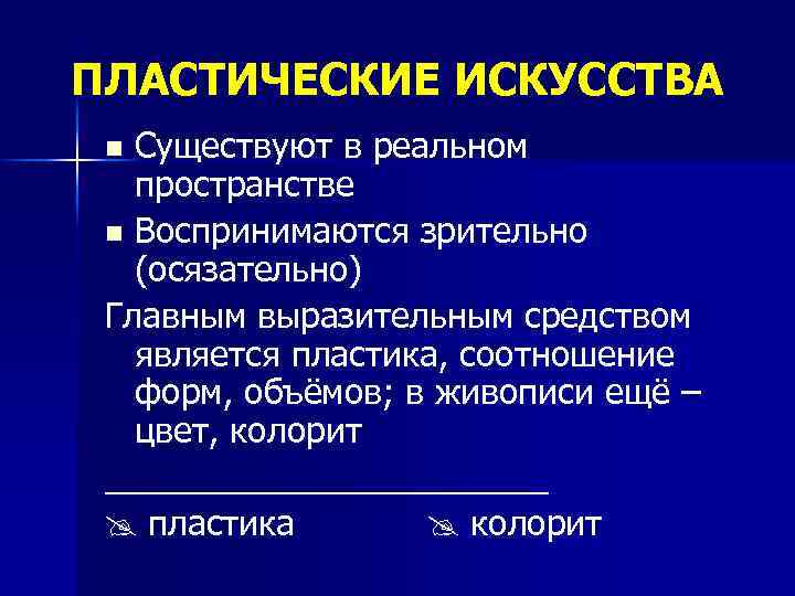 ПЛАСТИЧЕСКИЕ ИСКУССТВА Существуют в реальном пространстве n Воспринимаются зрительно (осязательно) Главным выразительным средством является