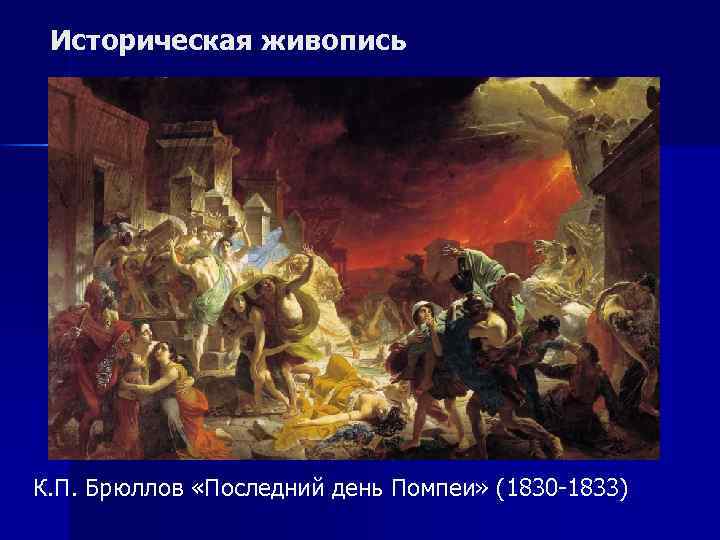 Историческая живопись К. П. Брюллов «Последний день Помпеи» (1830 -1833) 