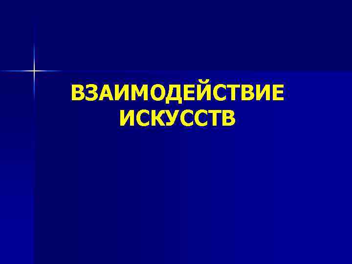 ВЗАИМОДЕЙСТВИЕ ИСКУССТВ 