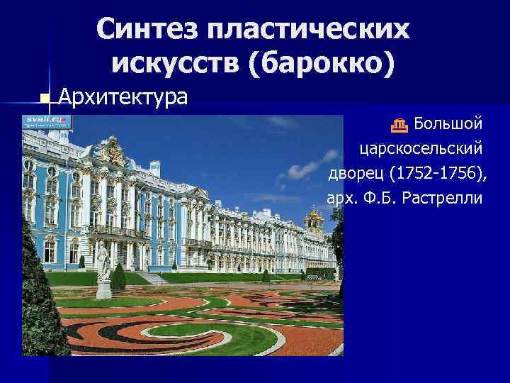 Синтез пластических искусств (барокко) n Архитектура Большой царскосельский дворец (1752 -1756), арх. Ф. Б.