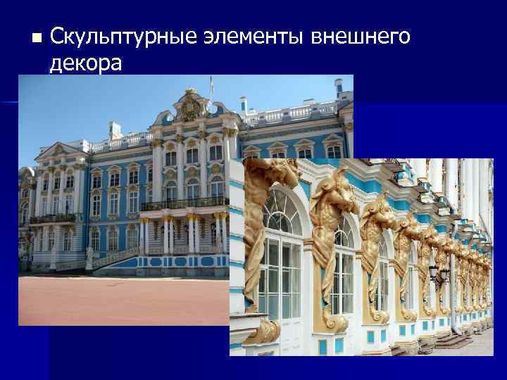 n Скульптурные элементы внешнего декора 