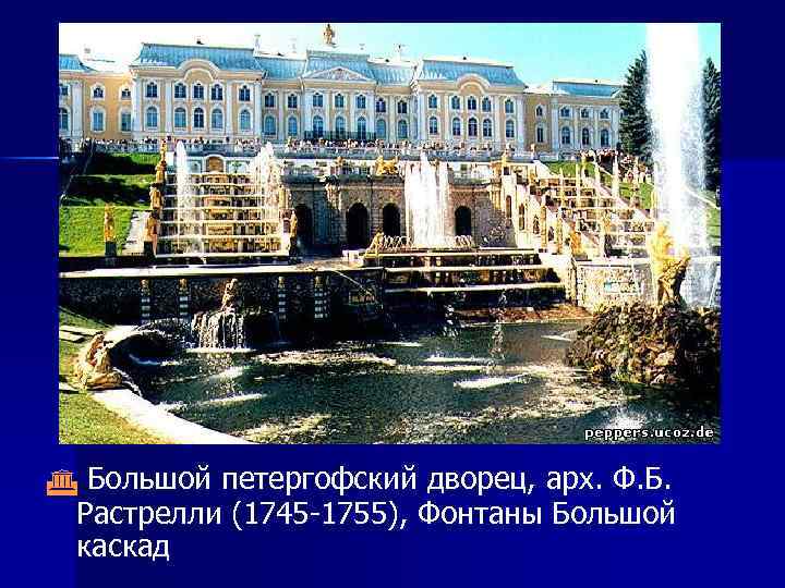  Большой петергофский дворец, арх. Ф. Б. Растрелли (1745 -1755), Фонтаны Большой каскад 