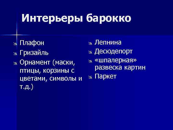 Интерьеры барокко Плафон Гризайль Орнамент (маски, птицы, корзины с цветами, символы и т. д.