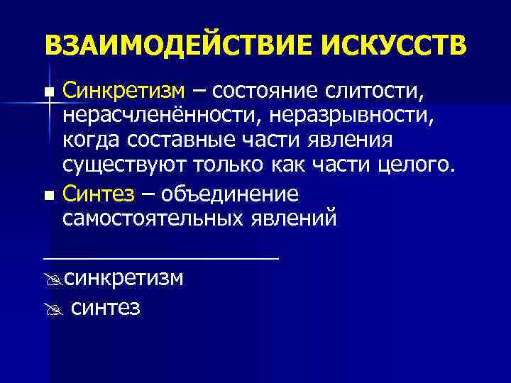ВЗАИМОДЕЙСТВИЕ ИСКУССТВ Синкретизм – состояние слитости, нерасчленённости, неразрывности, когда составные части явления существуют только