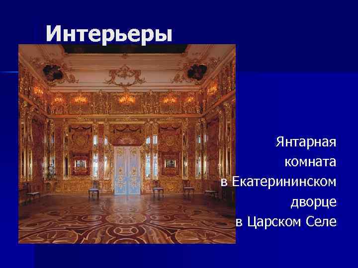 Интерьеры Янтарная комната в Екатерининском дворце в Царском Селе 