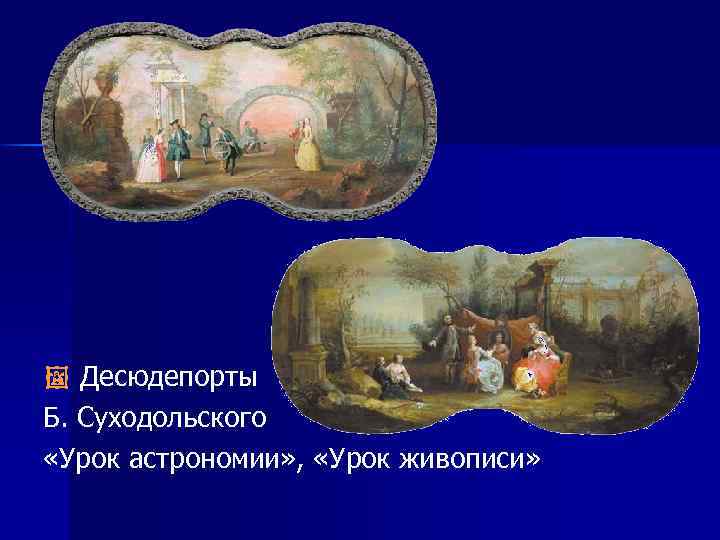  Десюдепорты Б. Суходольского «Урок астрономии» , «Урок живописи» 