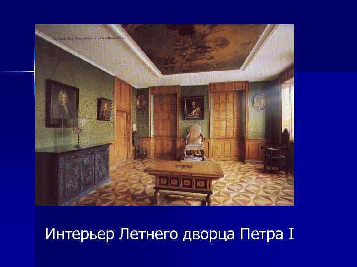 Интерьер Летнего дворца Петра I 