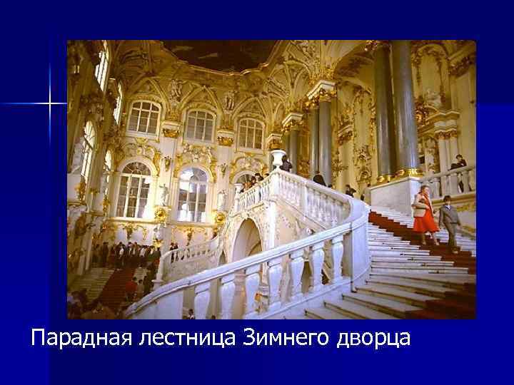 Парадная лестница Зимнего дворца 