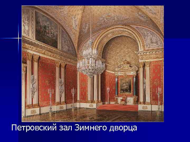 Петровский зал Зимнего дворца 