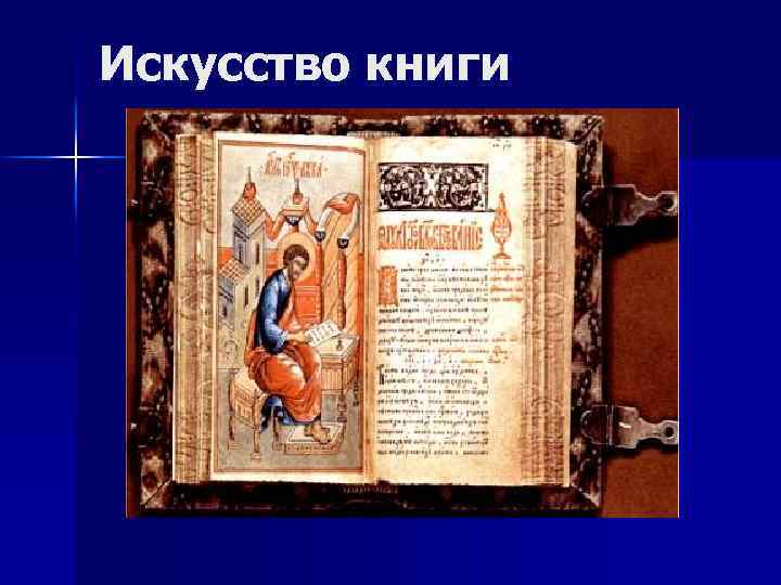 Искусство книги 
