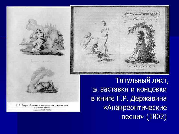 Титульный лист, заставки и концовки в книге Г. Р. Державина «Анакреонтические песни» (1802) 
