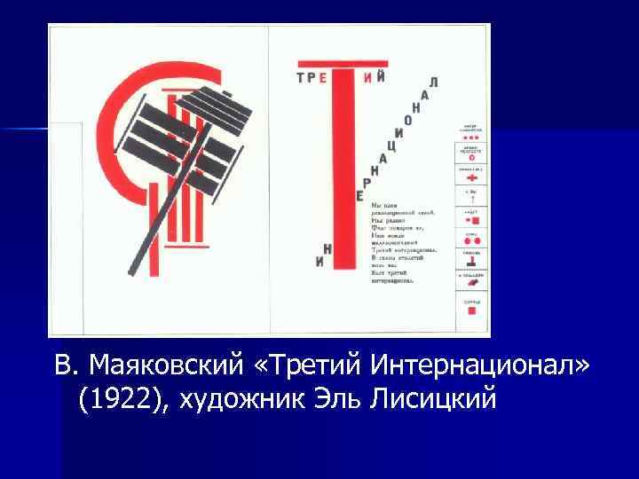 В. Маяковский «Третий Интернационал» (1922), художник Эль Лисицкий 