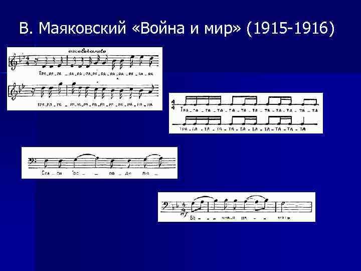 В. Маяковский «Война и мир» (1915 -1916) 
