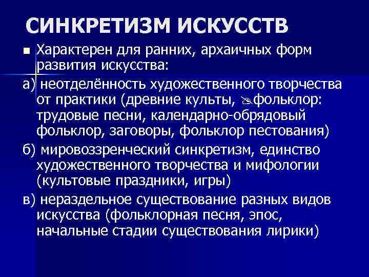 СИНКРЕТИЗМ ИСКУССТВ Характерен для ранних, архаичных форм развития искусства: а) неотделённость художественного творчества от