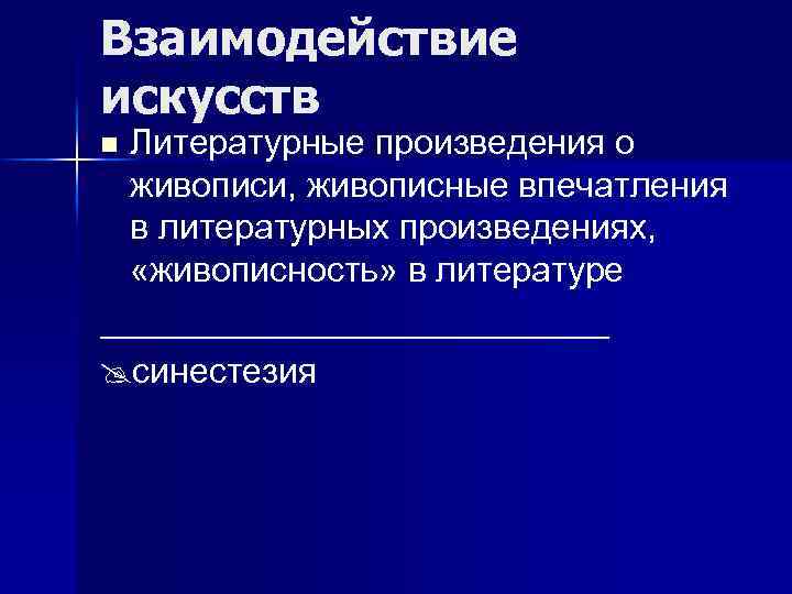 Взаимодействие искусств Литературные произведения о живописи, живописные впечатления в литературных произведениях, «живописность» в литературе